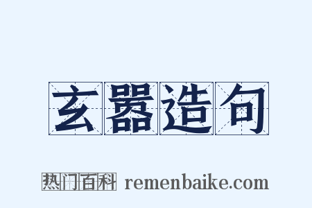 玄嚣造句是什么意思的图片